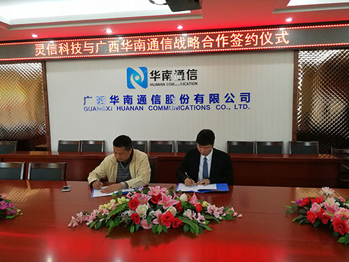 圖片關鍵詞 靈信科技與廣西華南通信股份有限公司簽署戰略合作協議 攜手共進,互惠共贏