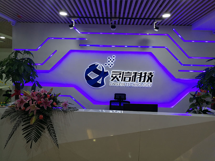 圖片關(guān)鍵詞 福建靈信信息科技有限公司喬遷慶典