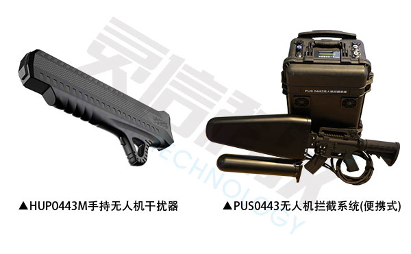 圖片關鍵詞 HUP0443M手持無人機干擾器和PUS0443無人機攔截系統(便攜式)有什么區別