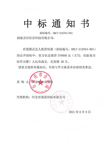靈信科技:公司收到石家莊市公安局便攜式無人機(jī)管制器項目中標(biāo)通知書 圖片關(guān)鍵詞