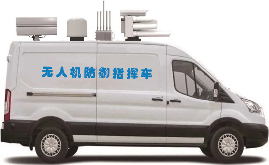 無人機防御指揮車 無人機防御指揮車