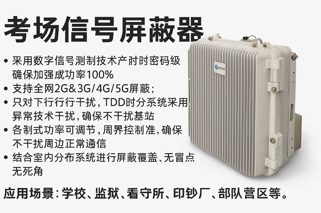 考場信號屏蔽器 考場信號屏蔽器
