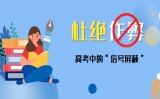 杜絕手機(jī)作弊，高考中的“信號屏蔽”，你了解多少？