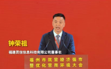 靈信科技董事長鐘榮祖出席福州市民營經濟強市暨優化營商環境大會