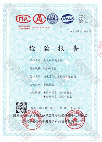 PUS0443無人機(jī)攔截系統(tǒng)公安部檢驗(yàn)報(bào)告