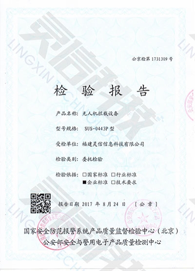 SUS0443P無人機(jī)攔截系統(tǒng)公安部一所檢驗(yàn)報(bào)告