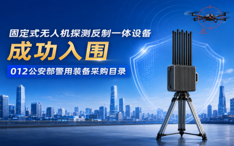 靈信科技成功入圍2026年公安部警用裝備采購目錄（簡稱“012”）