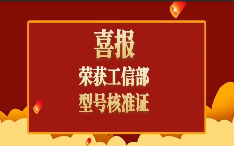 熱烈祝賀！靈信科技考場手機信號屏蔽設備通過工信部型號核準認證！